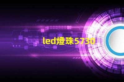 led燈珠5730 電阻